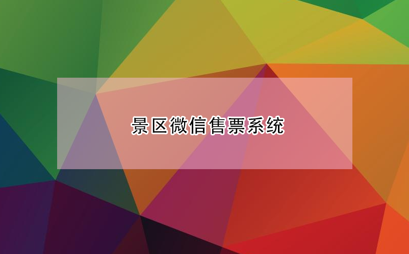 景区微信售票系统 微信公众号购票系统