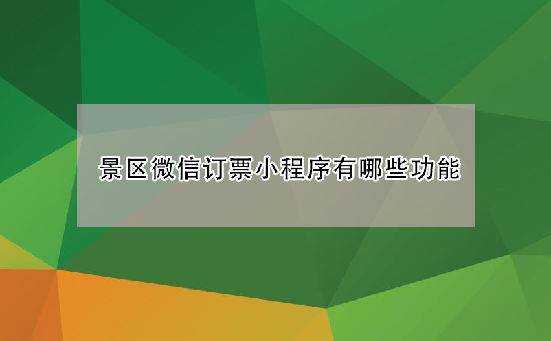 景区微信订票小程序