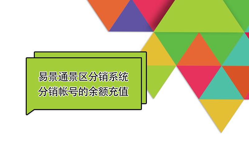 赢咖6景区分销系统：如何给分销帐号的余额充值