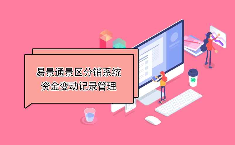 赢咖6景区分销系统：资金变动记录管理 