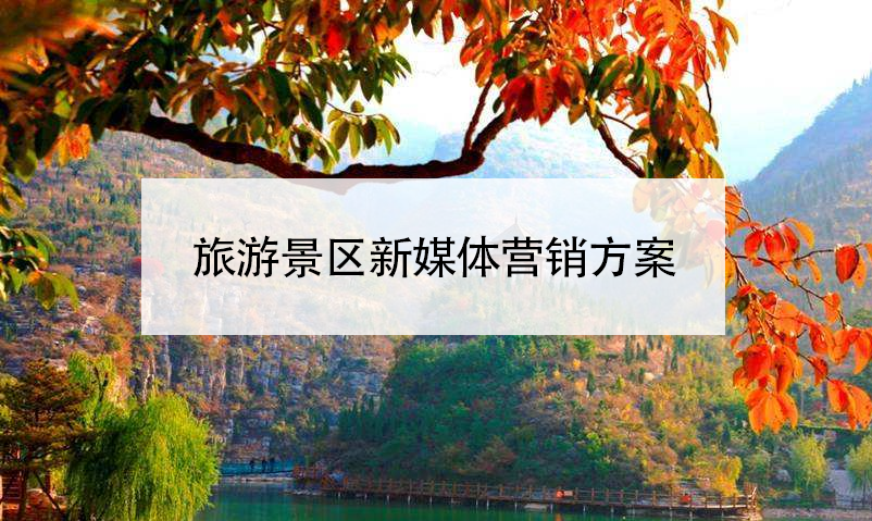 旅游景区新媒体营销方案 