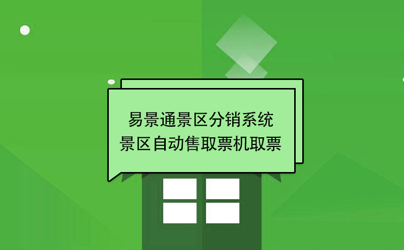 赢咖6景区分销系统：景区自动售取票机取票 