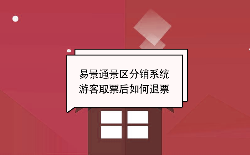 赢咖6景区分销系统：游客取票后如何退票 