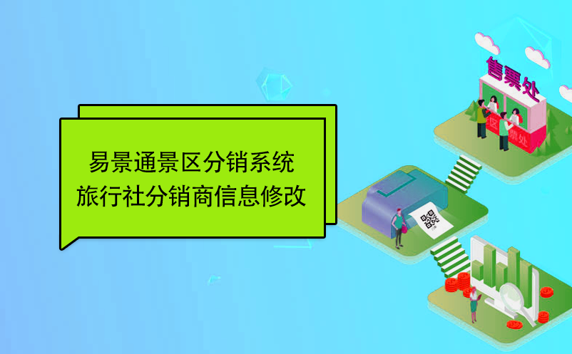 赢咖6景区分销系统：旅行社分销商信息修改 