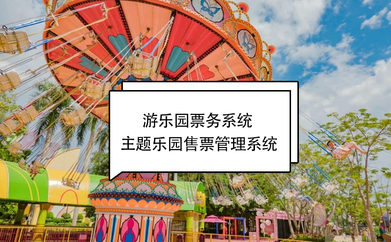 游乐园票务系统 游乐场售票管理系统 