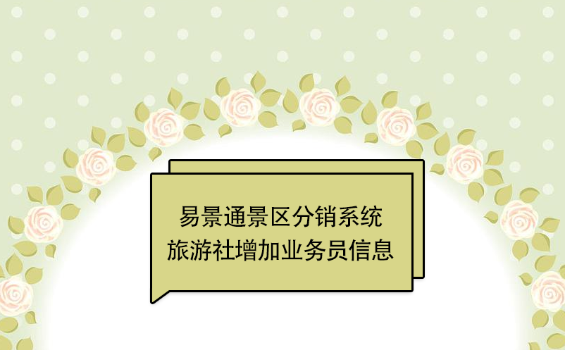 赢咖6景区分销系统：旅游社增加业务员信息