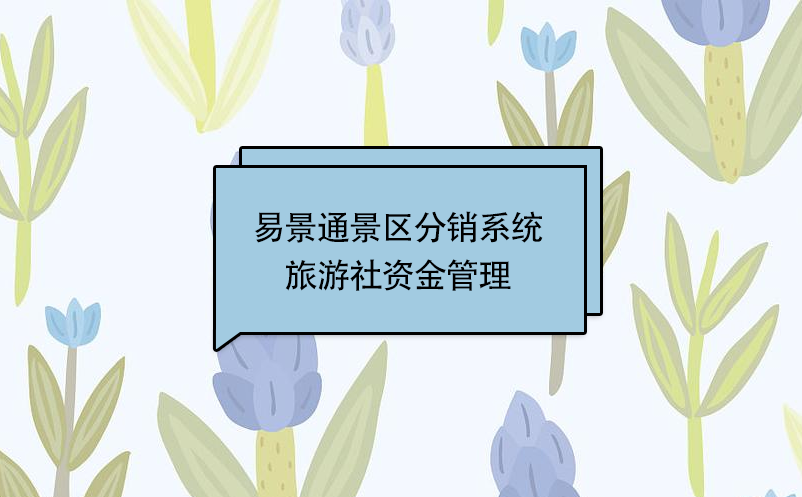 赢咖6景区分销系统：旅游社资金管理