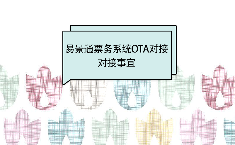 赢咖6景区分销系统：OTA接入对接事宜 