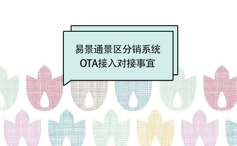 赢咖6景区分销系统：OTA接入对接事宜