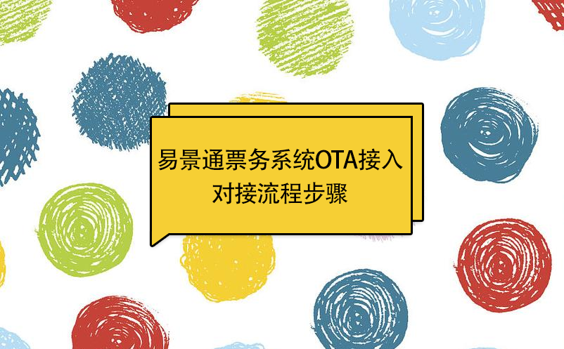 赢咖6景区票务系统OTA接入：对接流程步骤