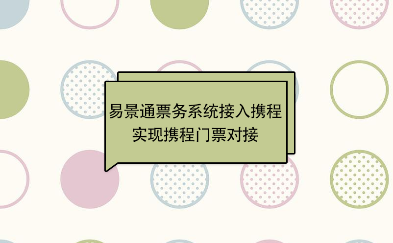 赢咖6景区票务系统接入携程，实现携程门票对接 