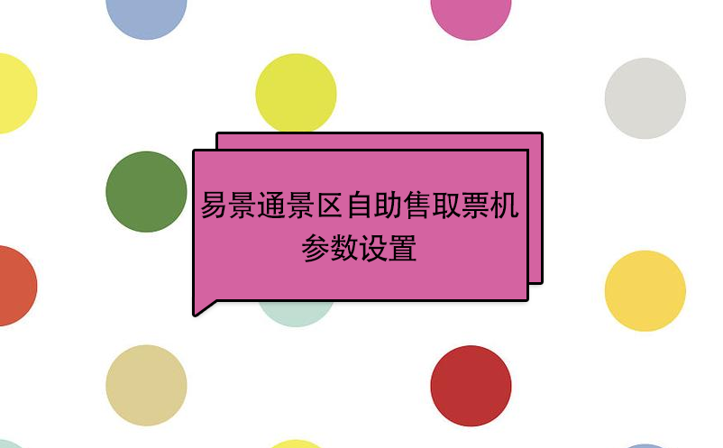 赢咖6景区自助售取票机：参数设置 