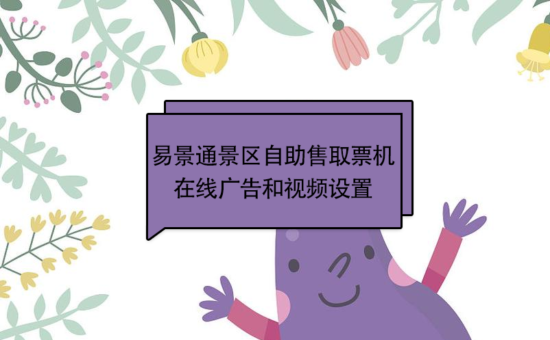 赢咖6景区自动售取票机：在线广告和视频设置