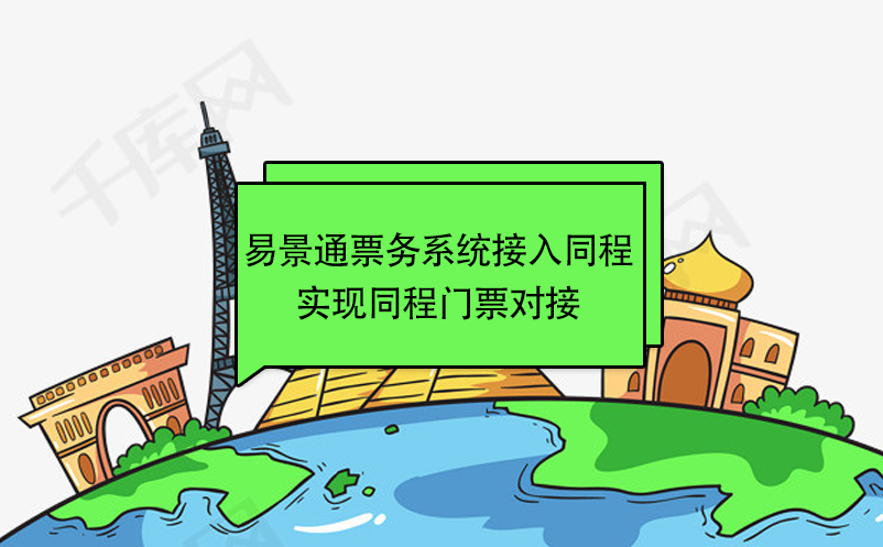 赢咖6景区票务系统接入同程，实现同程门票对接