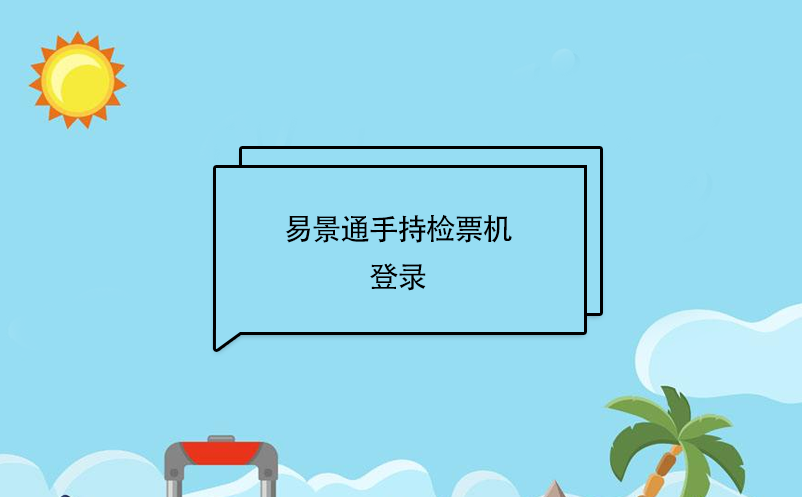 赢咖6景区自动售检系统：手持售检票机登录 