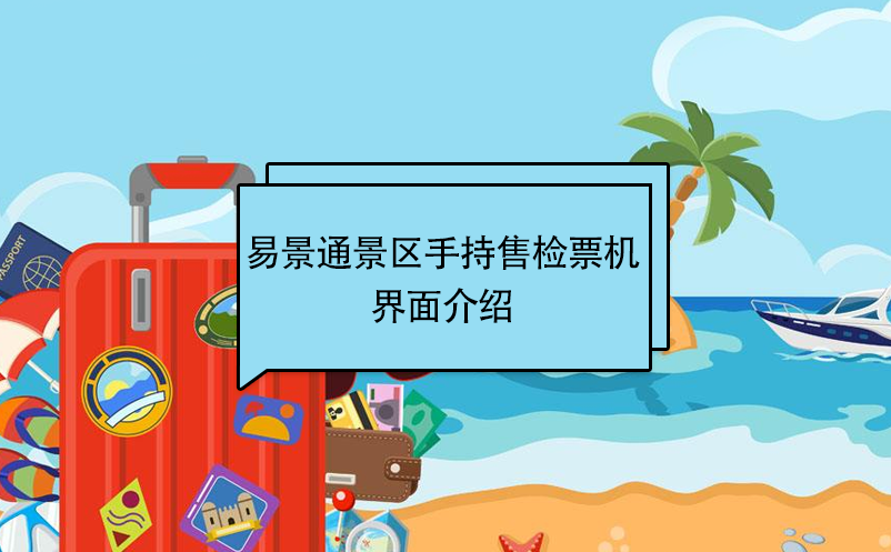 赢咖6景区自动售检系统：手持售检票机界面介绍