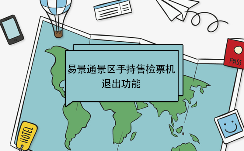 赢咖6景区自动售检系统：手持售检票机退出