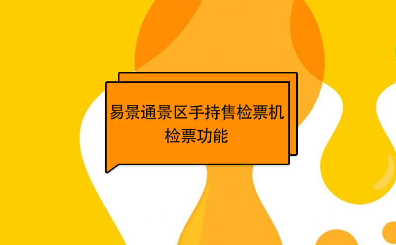 赢咖6景区自动售检系统：手持售检票机检票功能 