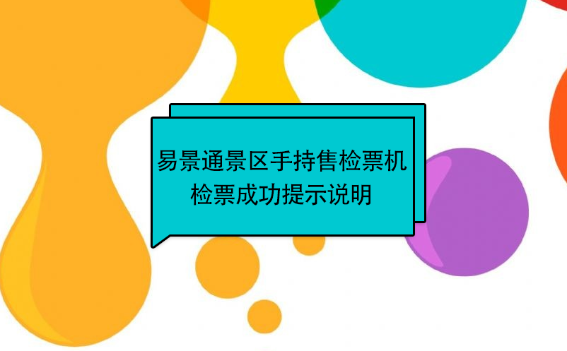 赢咖6景区自动售检系统：手持售检票机检票提示说明 