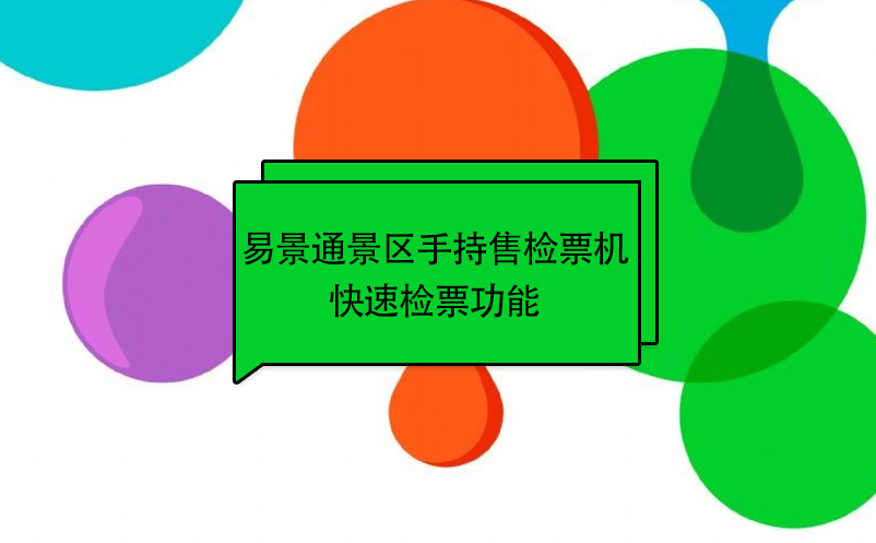 赢咖6景区自动售检系统：手持售检票机快速检票功能