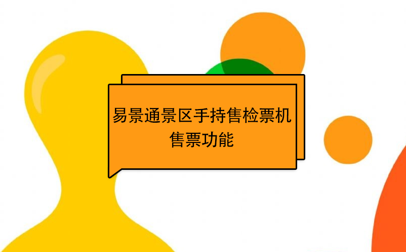 赢咖6景区自动售检系统：手持售检票机售票功能 