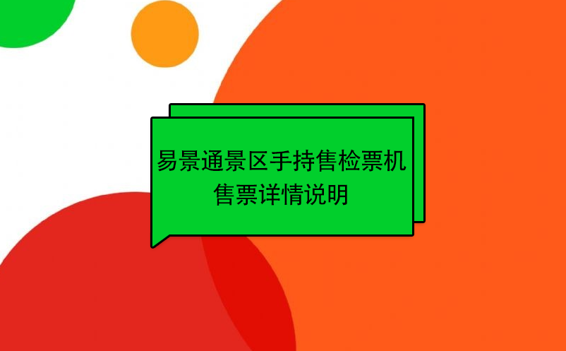 赢咖6景区自动售检系统：手持售检票机售票详情说明 