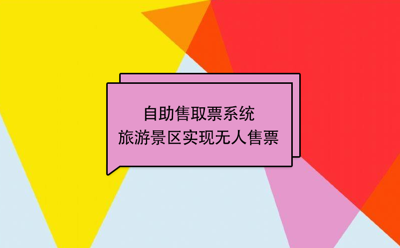 自助售取票系统旅游景区实现无人售票 