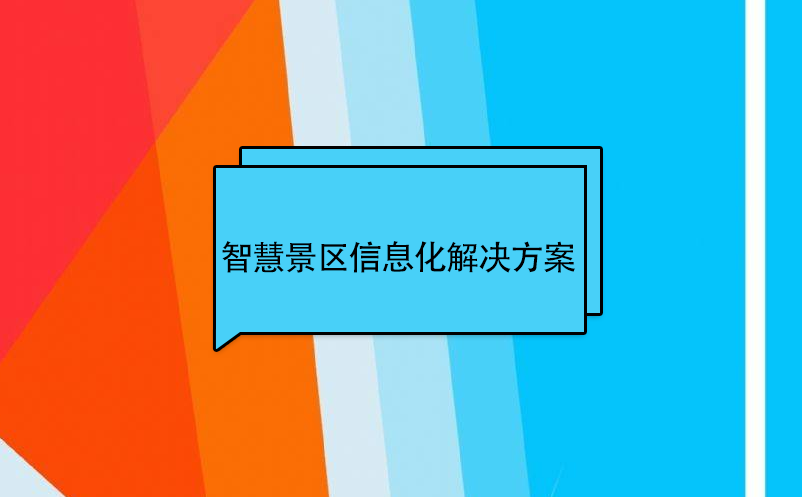 智慧景区信息化建设解决方案 