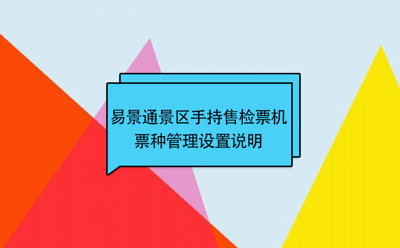 赢咖6景区自动售检系统：手持售检票机票种管理设置说明 