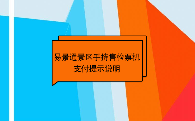 赢咖6景区自动售检系统：手持售检票机支付提示说明