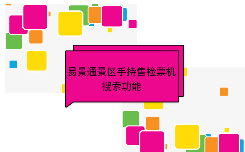 赢咖6景区自动售检系统：手持售检票机搜索功能 