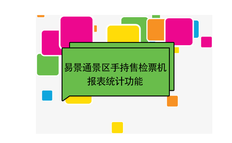 赢咖6景区自动售检系统：手持售检票机报表统计功能 