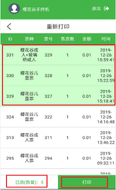 手持售检票机批量重新打印