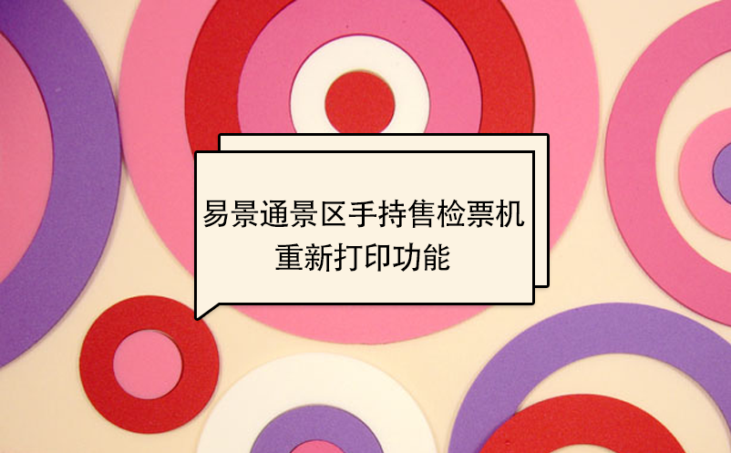 赢咖6景区自动售检系统：手持售检票机重新打印功能 