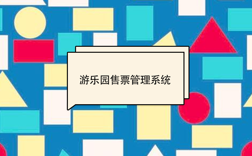 游乐园售票管理系统 