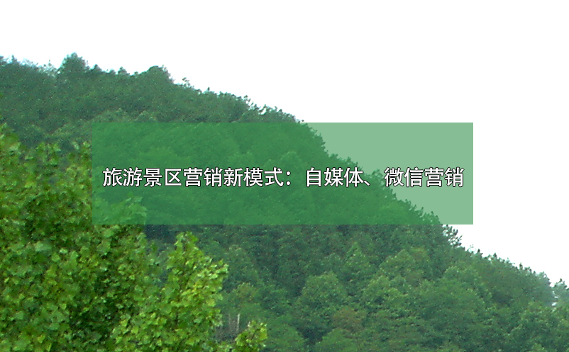 旅游景区营销新模式：自媒体、微信营销 