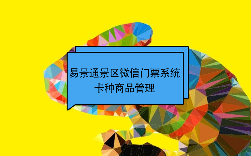 赢咖6景区微信门票系统：卡种商品管理