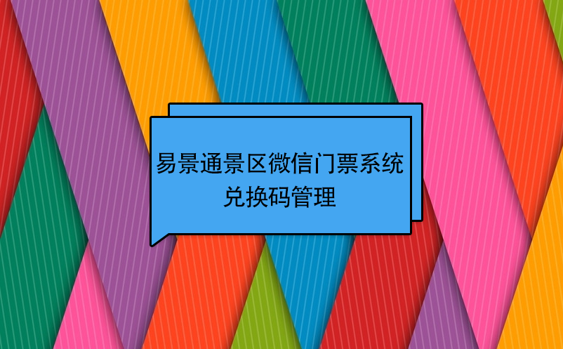 赢咖6景区微信门票系统：兑换码管理