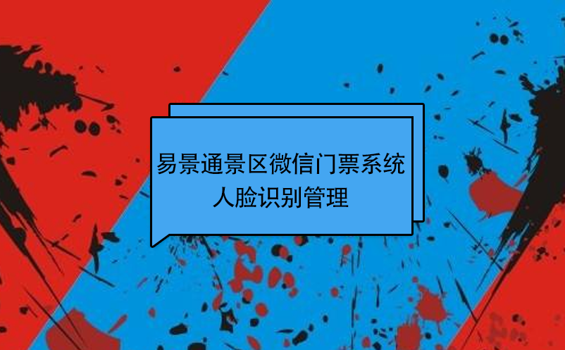 赢咖6景区微信门票系统：人脸识别管理