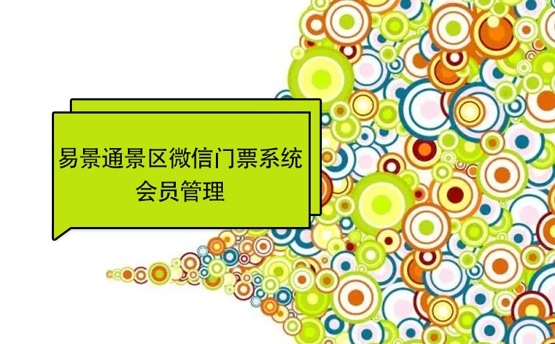 赢咖6景区微信门票系统：会员管理 