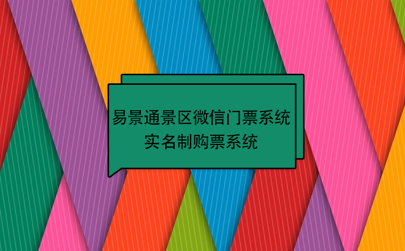 赢咖6景区微信门票系统：实名制购票系统