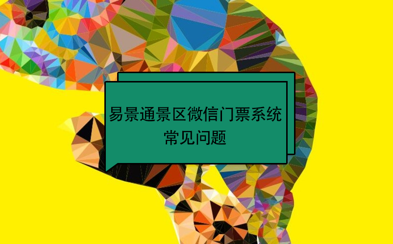 赢咖6景区微信门票系统：常见问题