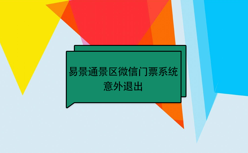 赢咖6景区微信门票系统：意外退出