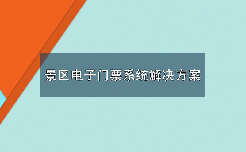 景区电子门票系统解决方案 