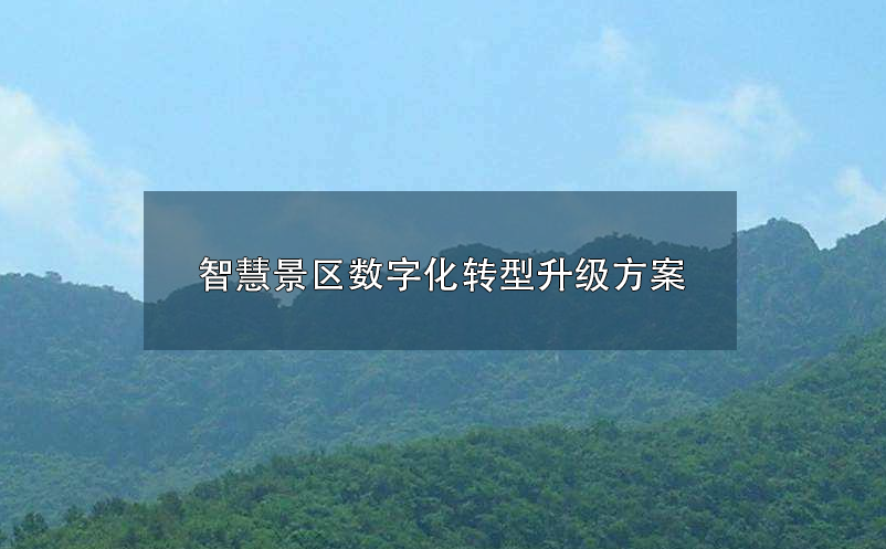 智慧景区数字化、智慧化转型升级方案