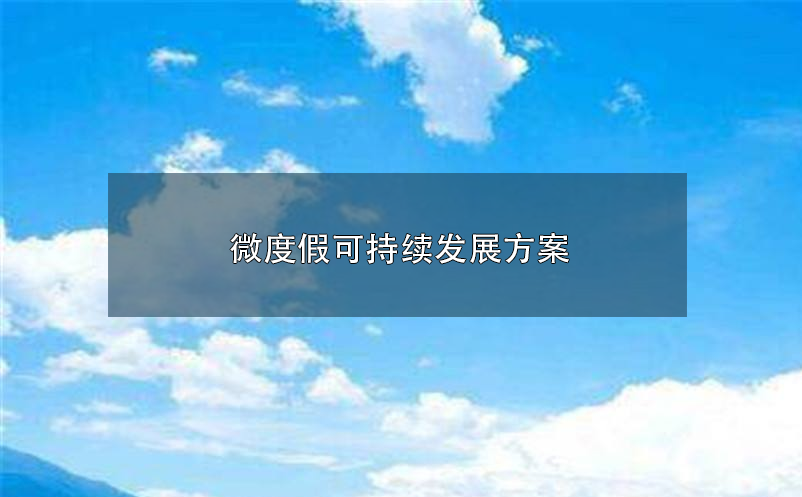 微度假可持续发展方案：“老地方”探索“新世界”