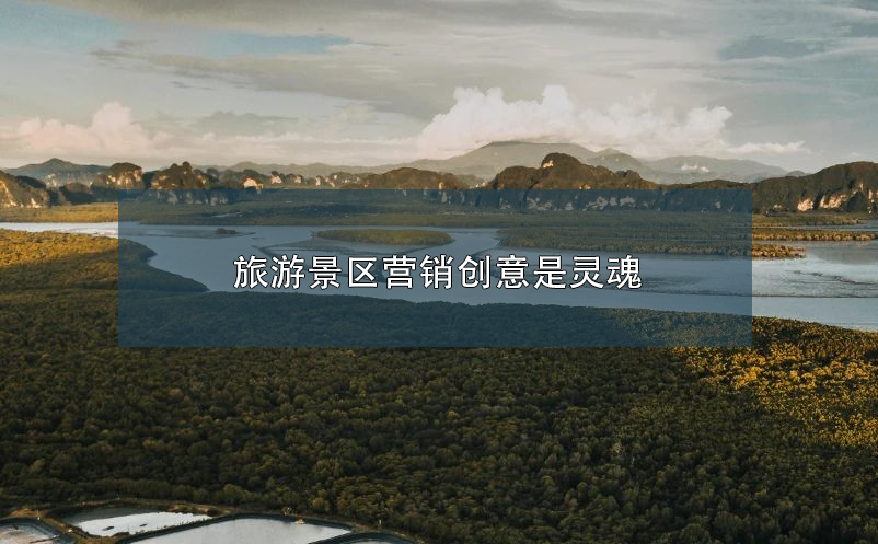 旅游景区营销创意是灵魂 