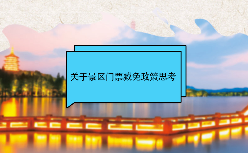 景区营销者关于景区门票减免政策思考