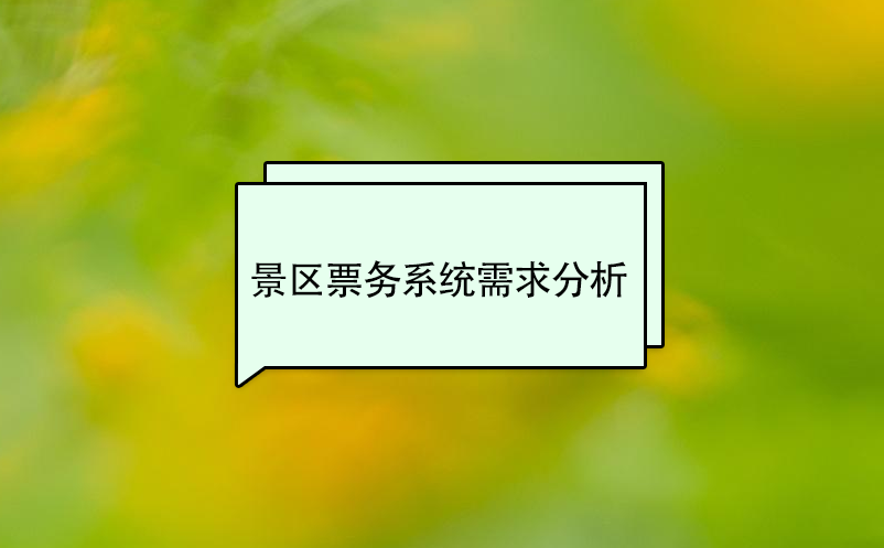 景区票务系统需求分析 