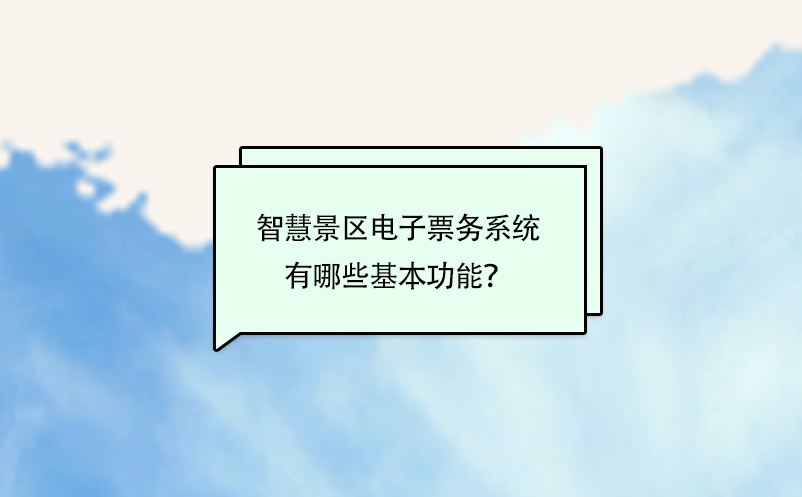 智慧景区电子票务系统有哪些基本功能？ 